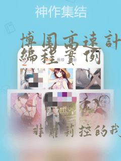 博图高速计数器编程实例