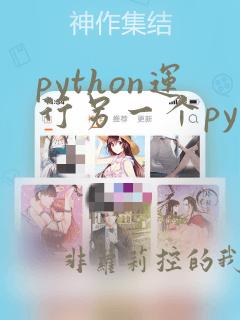 python运行另一个py文件