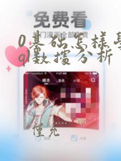 0基础怎样学sql数据分析