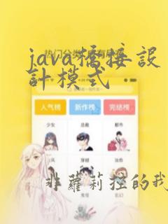 java桥接设计模式