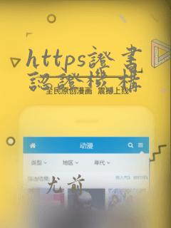 https证书认证机构