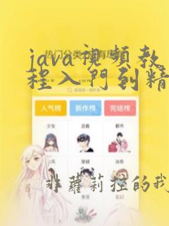 java视频教程入门到精通