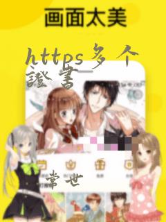 https多个证书