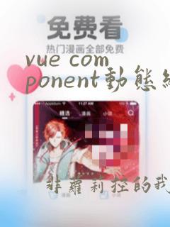 vue component动态组件