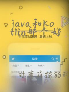java和kotlin哪个好