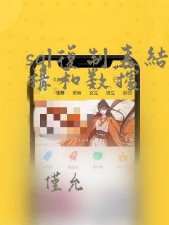 sql复制表结构和数据