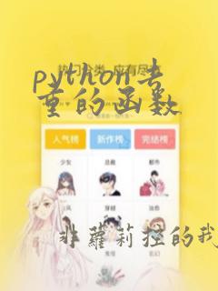 python去重的函数