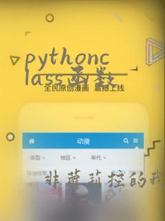pythonclass函数