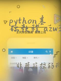 python基础教程 azw3