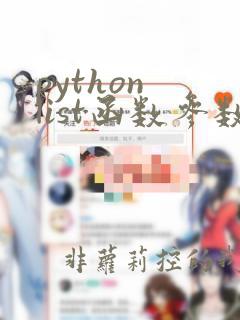 python list函数参数