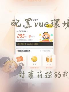 配置vue环境