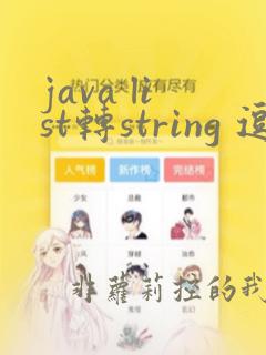 java list转string 逗号隔开