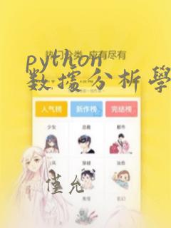 python 数据分析学习路线