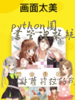 python图书管理系统总结