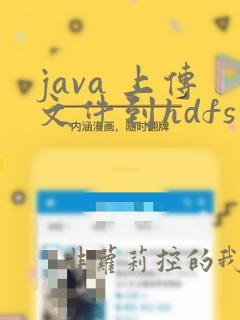 java 上传文件到hdfs