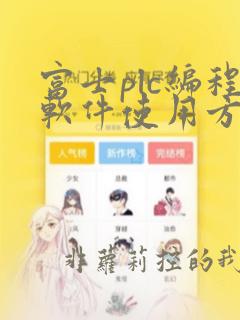 富士plc编程软件使用方法