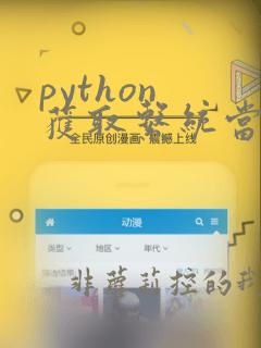 python 获取系统当前时间