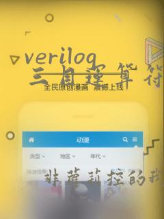verilog三目运算符