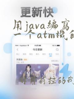 用java编写一个atm机的代码
