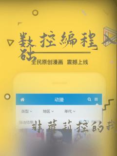 数控编程入门基础