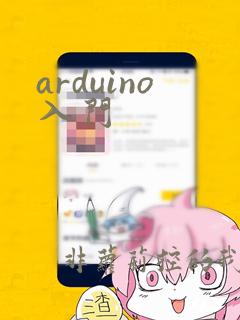 arduino入门