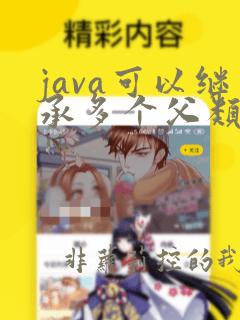 java可以继承多个父类