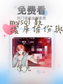 mysql 数据库备份与恢复