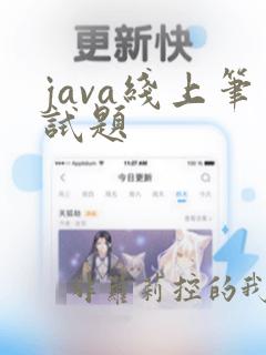 java线上笔试题