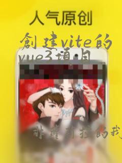 创建vite的vue3项目