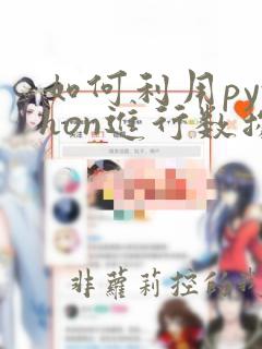 如何利用python进行数据分析