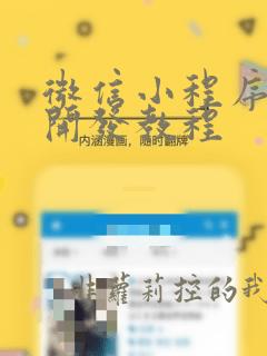 微信小程序前端开发教程