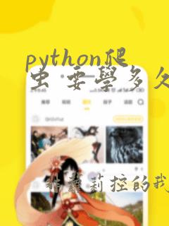 python爬虫 要学多久