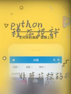 python 程序设计