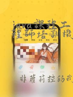 java课程工程师培训机构