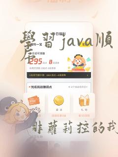 学习java顺序