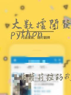 大数据开发要学python