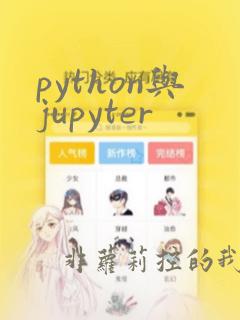 python与jupyter
