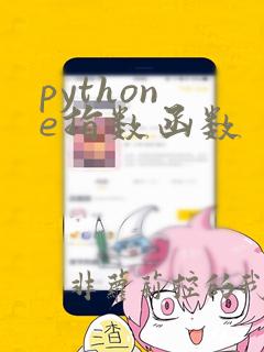 python e指数函数