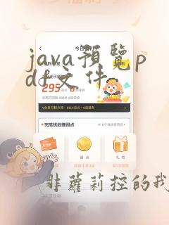 java预览pdf文件