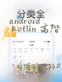 android kotlin 高阶函数
