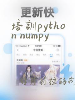 培训python numpy