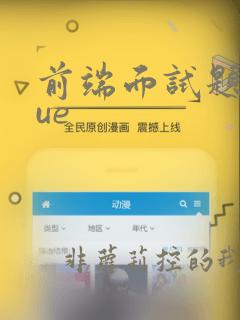 前端面试题 vue