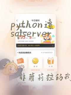 python连sqlserver