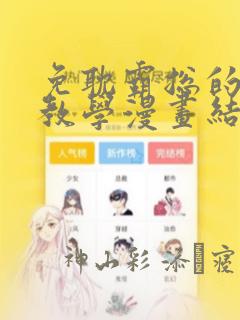 无缘由漫画免费下拉式奇漫屋link
