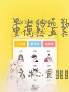 早上的通勤电车里偶然上来搭话的女高中生：结局+番外
