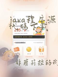 java程序源代码下载