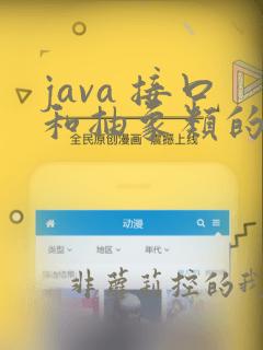 java 接口和抽象类的区别