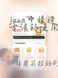 java中构造方法的使用