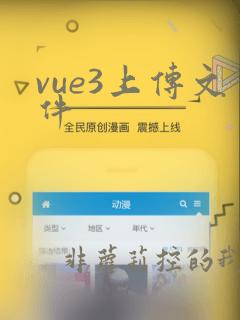 vue3上传文件