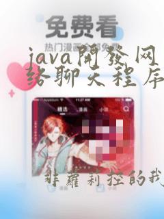 java开发网络聊天程序